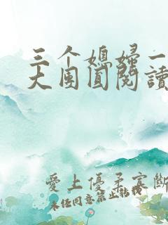 三个媳妇一锅烩大团圆阅读