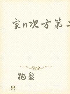 家n次方第二部