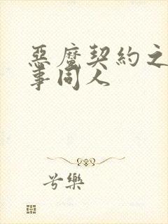 恶魔契约之黑执事同人