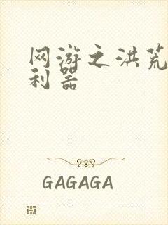 网游之洪荒神兵利器