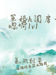 军婚h圆房～h嗯啊1v1