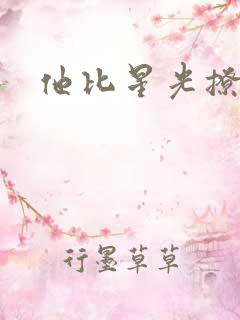 他比星光撩人