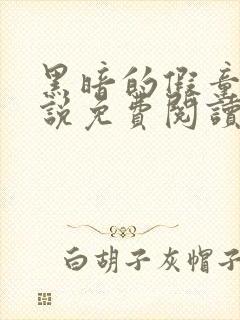 黑暗的假童话小说免费阅读