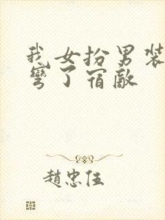 我女扮男装后掰弯了宿敌