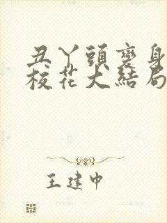 丑丫头变身美女校花大结局