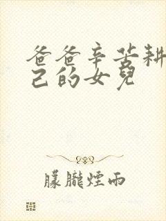 爸爸辛苦耕耘自己的女儿