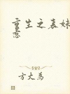 重生之表妹不好惹