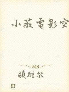 小薇电影空间