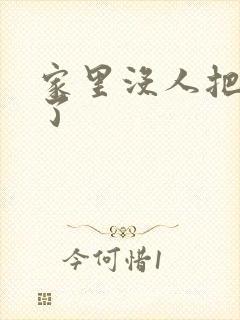 家里没人把姐日了