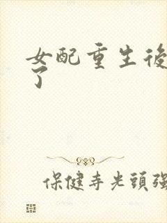 女配重生后变佛了