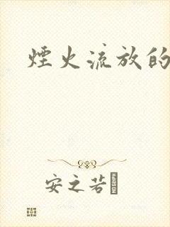 烟火流放的季节