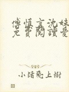 傅慎言沈姝全文免费阅读爱你不能言一群球