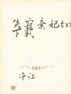 失宠弃妃txt下载