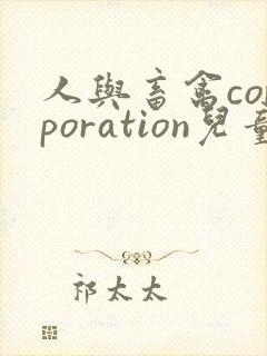 人与畜禽corporation儿童