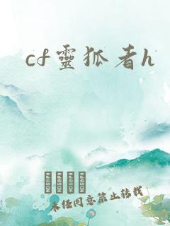 cf灵狐者h