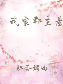 我家郡主惹不起