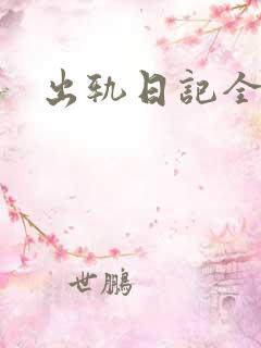 出轨日记全集