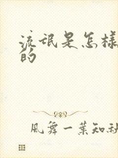 流氓是怎样炼成的