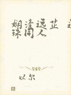 娴清逸芷  还珠同人