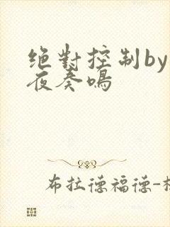 绝对控制by暗夜奏鸣