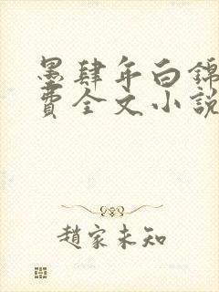 墨肆年白锦瑟免费全文小说最新