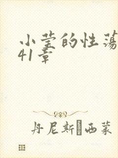 小莹的性荡生活41章