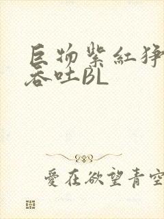 巨物紫红狰狞含吞吐BL