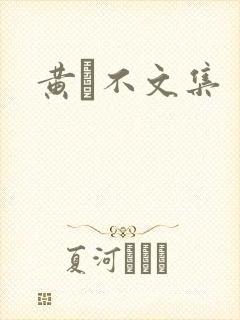 黄霑不文集
