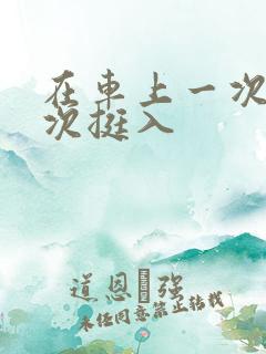 在车上一次又一次挺入