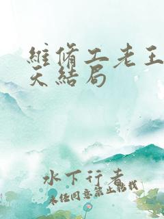 维修工老王的春天结局