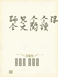 师兄个个狠嚣张全文阅读