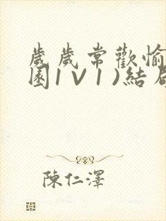 岁岁常欢愉(校园1 V 1 )结局