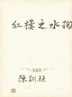 红楼之水掬黛心