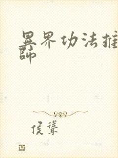 异界功法推广大师