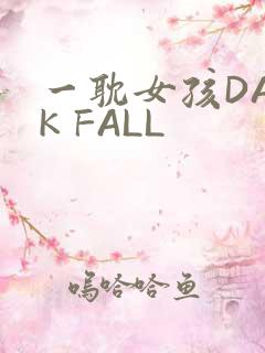 一耽女孩DARK FALL
