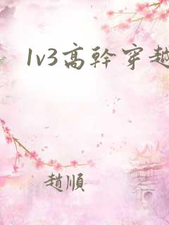 1v3高干穿越