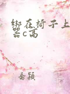 绑在椅子上用机器c高