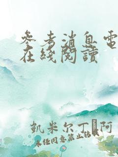 参考消息电子版在线阅读