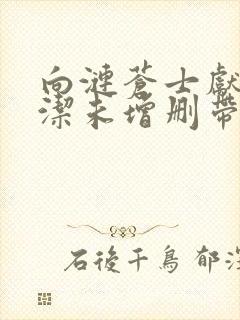 向涟苍士献上纯洁未增删带翻译樱花5