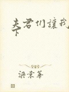 夫君们让我捏一下