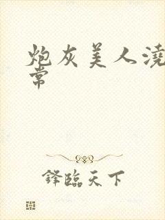 炮灰美人浇灌日常