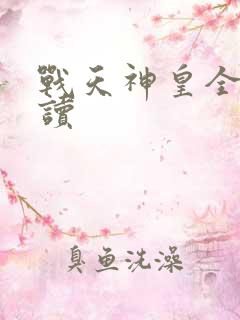 战天神皇全文阅读