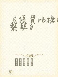 《优质rb攻略系统》