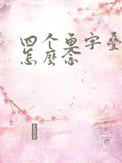 四个鱼字叠起来怎么念