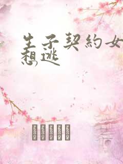 生子契约女人别想逃