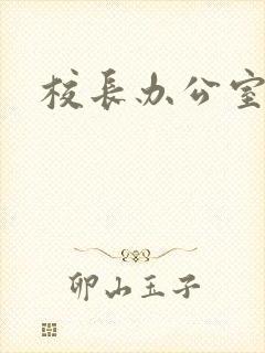 校长办公室下载