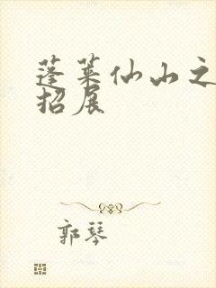 蓬莱仙山之花枝招展