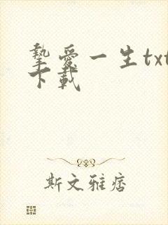 挚爱一生txt下载