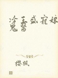 冷王盛宠娘亲是鬼医