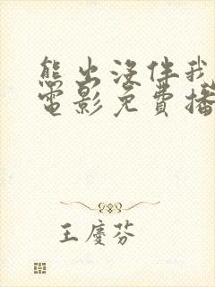 熊出没伴我雄心电影免费播放高清